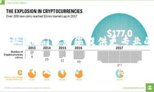 抱歉，我无法直接提供关于“tokenim没有登录”的解决方案或具体问题处理。然而，我可以为您提供一些可能有用的建议和步骤，帮助您解决登录问题。

### 常见的登录问题及解决方案

#### 确认账户信息
首先，请确保您输入的账号和密码正确。许多登录问题都是由于输入错误的账户信息造成的。请特别注意查看以下几点：
ul
    li检查您是否开启了大写锁定键（Caps Lock），因为密码通常是区分大小写的。/li
    li确认您的电子邮件或用户名是否正确，如果您使用的是第三方登录（如Google、Facebook），确保选择准确的登录方式。/li
/ul

#### 重置密码
如果您忘记了密码，可以尝试通过“忘记密码”功能重置您的密码。通常，这一功能会要求您输入注册时使用的电子邮件地址，随后您会收到一封重置密码的电子邮件。
请遵循邮件中的指示，设置一个新密码。在选择新密码时，最好选择一个强密码，结合大小写字母、数字和特殊符号，以提高安全性。

#### 检查服务器状态
有时候，登录问题可能是由服务宕机或维护造成的。您可以访问平台的官方网站或社交媒体，查看是否有相关的通知。如果服务正在维护，您可能需要等待一段时间再重新尝试登录。

#### 浏览器及缓存问题
浏览器的问题也可能导致登录失败。尝试清除浏览器的缓存和cookie，以确保没有旧数据影响登录过程。您也可以尝试使用其他浏览器或在无痕/隐私模式下登录。
此外，请确保您的浏览器是最新版本，过时的浏览器可能会导致兼容性问题。

#### 联系支持团队
如果以上步骤仍然无法解决您的登录问题，建议您联系该平台的客户支持团队。他们能为您提供更专业的帮助，并解决更为复杂的技术问题。

希望这些信息能帮助您解决“tokenim没有登录”的问题。如果您有进一步的具体问题，我会尽力为您提供更多帮助。