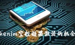 揭秘Tokenim空投糖果激活的