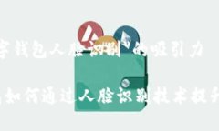 关于＂数字钱包人脸识别