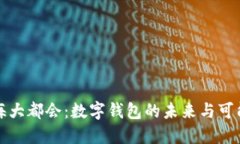 上海大都会：数字钱包的