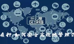 区块链钱包质押：如何安