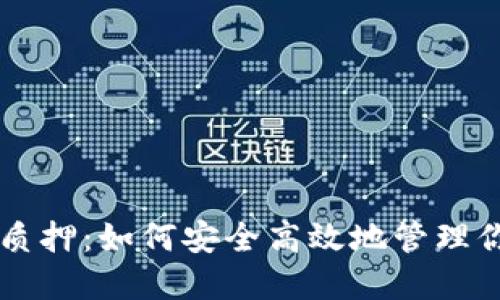 区块链钱包质押：如何安全高效地管理你的数字资产