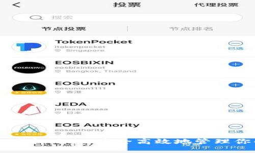 区块链钱包质押：如何安全高效地管理你的数字资产
