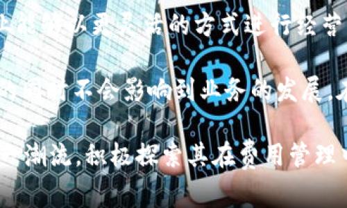探索Tokenim如何调旷工费的策略与应用

Tokenim, 调旷工费, 区块链技术/guanjianci

随着技术的不断进步，企业在运营过程中面临越来越复杂的费用管理挑战。众所周知，工费调动是企业运营中不可避免的一部分，而当今的数字经济时代，Tokenim凭借其创新的区块链技术，正在重新定义这一过程。在这篇文章中，我们将深入探讨Tokenim的优势，如何调旷工费的策略，以及相关的应用案例，让我们一同揭开这一新兴技术的面纱。

Tokenim的概述及其对调旷工费的重要性
Tokenim是一种基于区块链技术的数字货币或代币，它结合了去中心化和智能合约的优势。通过Tokenim，企业可以实现日常运营费用的更高效管理。在传统的调旷工费管理中，企业常常面临诸多瓶颈，如透明度不足、成本高昂、时间拖延等。而Tokenim通过其透明的记录系统，能够实时追踪和记录每一笔费用，从而提高了费用管理的效率和准确性。

首先，Tokenim通过区块链技术的分布式账本，确保每一笔调旷工费的透明度和不可篡改性。这使得企业能够随时审计费用流向，并且大大降低了欺诈和错误的风险。其次，使用Tokenim可以减少传统纸质流程带来的时间和金钱成本。智能合约的应用意味着，一旦条件满足，相应的费用就会自动执行，无需人工干预，进一步提高了效率与准确性。

Tokenim在调旷工费管理中的应用案例
在不同的行业中，Tokenim的应用展现了极大的潜力。例如，在建筑行业，企业常常需要处理大量的劳务费用和项目成本。通过Tokenim，企业能够更精确地记录工人劳动的实时数据，并将其与项目进度相结合。这不仅帮助企业更好地控制项目预算，还能在工人和管理层之间建立信任，确保每个劳动者都能根据自己的贡献获得合理的报酬。

另一个显著的应用案例是在供应链管理中。在供应链中，企业通常需要协调多个环节，相互之间的费用和成本需要不断调配。使用Tokenim，所有参与方都可以在一个透明的平台上共享信息，减少了信息差造成的费用争端。每个环节的费用都能被实时记录并追踪，一旦出现问题，可以迅速定位到责任方，大大提高了纠纷处理的效率。

Tokenim调旷工费的技术框架
为了有效利用Tokenim调旷工费的管理，企业需要搭建一个完善的技术框架。首先，企业需要确保其区块链平台的安全性和可扩展性。这要求对区块链技术有充分的理解，并选用可靠的开发团队来搭建相应的基础架构。

其次，企业应开发与业务需求相符合的智能合约。这不仅需要技术团队的支持，还需要与各个业务部门密切合作，确保智能合约覆盖所有相关的费用管理流程。最后，企业还需定期进行系统的审计和维护，确保Tokenim的应用能够持续调旷工费的流程。

为未来搭建Tokenim的调旷工费管理蓝图
展望未来，Tokenim在调旷工费管理的潜力将不断扩大。随着更多企业逐步接受区块链技术，Tokenim的应用场景将更加丰富。企业可以探索与金融机构的深度合作，将Tokenim与更多金融服务相结合，为企业的费用管理提供更多元化的选择。此外，Tokenim的应用也能促进行业间的数据共享与合作，为整个行业的健康发展提供动力。

此外，在法律法规逐渐完善的背景下，Tokenim在各个国家和地区的适用性将得到进一步提升。企业在采用Tokenim时也需要密切关注相关政策法规的变化，以确保合规性。

相关问题1：如何保证Tokenim的安全性？
区块链技术的安全性是其广受欢迎的重要原因之一。然而，在Tokenim的应用中，安全性依然是一个需要高度重视的问题。首先，企业需要确保其区块链网络具备强大的加密技术，以防止黑客攻击和数据泄露。其次，来自不同参与方的权限管理也至关重要。为了确保只有经过授权的用户才能访问特定信息，企业应当实施严格的用户身份认证机制。同时，企业需要定期进行安全审计，及时发现潜在的安全漏洞和风险，并进行修复。

　　自智能合约引入以来，虽然它为交易提供了便利，但若合约代码存在漏洞，仍可能导致不可逆转的损失。因此，在编写智能合约时，企业应依靠经验丰富的开发团队，进行多轮测试与评审，确保合约的逻辑是严谨且安全的。  

　　另外，教育员工也是不可或缺的一环。通过培训使员工了解Tokenim的使用及其潜在风险，可以有效降低人为操作失误的可能性，并增强企业在Tokenim应用中的整体安全性。  

相关问题2：Tokenim如何提升企业的财务透明度？
财务透明度是企业赢得客户和投资者信任的重要基础。Tokenim通过区块链技术提供实时账务记录，使得所有参与方都能共享相同的信息。这种透明的账务系统使得公司在对外披露财务信息时，能够更快地建立信任。所有参与方都可以通过区块链系统随时查询费用的流向、使用情况以及变化，确保没有隐性费用的存在。

　　例如，在完成一项工程后，参与的每一方都可以通过Tokenim追溯到具体的费用来源和使用情况，这样可以令每个员工对企业的支出与收入产生更加清晰的认知。同时，企业在进行内部审计时，也能够凭借这一透明的系统，快速定位到财务问题，从而进行及时的调整与改进。  

　　此外，Tokenim可以与第三方审计机构合作，利用区块链的数据来进行专业的财务审计。这样的审计流程相较于传统审计更为高效，能够显著地缩短审计周期，降低人力成本。  

相关问题3：Tokenim在调旷工费管理中的挑战与解决方案
虽然Tokenim在调旷工费管理中具有诸多优势，但其实施也面临着许多挑战。首先，企业在初期阶段往往需要投入大量的人力和物力来进行系统开发和员工培训，这对于一些初创公司尤其困难。此外，企业内部员工对新技术的接受程度也可能各不相同，从而在实施过程中带来阻力。

　　为了有效克服这些挑战，企业应采取渐进式实施的方式。在初期，可以选择在几个小型项目中试点Tokenim的应用，并根据实际反馈进行调整。通过试点项目获得成功经验后，再逐步推广到大规模项目中。  

　　同时，企业还需重视员工培训，通过举办研讨会、课程和讲座等方式，加深员工对Tokenim及其相关技术的了解。这样不仅能够提高员工的使用意愿，还能激励他们在实践中发掘Tokenim的更多应用潜力。  

　　另外，企业应与其他业内企业建立联系，分享Tokenim在调旷工费管理中的经验和教训，借助集体智慧推进技术的。  

相关问题4：Tokenim对企业成本控制的影响
Tokenim的加入对企业的成本控制显著提升了效率和准确性。首先，通过智能合约自动执行费用调动，减少人为干预的过程，能够显著降低因操作失误而产生的额外成本。在传统的费用管理中，人工处理每一笔费用常常出现遗漏或错误，而Tokenim可以有效解决这一问题。

　　此外，Tokenim可以通过实时监控费用流向，帮助企业更好地控制预算。当某个项目的费用超出预期时，企业能够立即收到警报，及时进行调整，避免更大的损失。这样的实时反馈机制，确保了企业能够以更灵活的方式进行经营决策。  

　　值得注意的是，尽管Tokenim在成本控制方面展现出优势，但企业在推行这一技术时，初期的投资成本可能会相对较高。企业需要根据自身的资金与发展规划，制定合理的预算，确保在控制成本的同时不会影响到业务的发展。在选择合适的技术合作伙伴时，企业也应考虑其长期的成本效益，以寻求最佳搭配。  

总结来说，Tokenim在调旷工费的管理中展现了巨大潜力，其透明、高效和安全的特性为企业带来了前所未有的机会。未来，随着区块链技术的不断发展，Tokenim的应用将更加普及，企业也需顺应这一潮流，积极探索其在费用管理中的更多可能性。