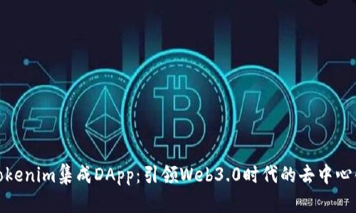 全面解析Tokenim集成DApp：引领Web3.0时代的去中心化应用革命