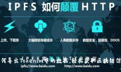 如何导出Tokenim中的数据，