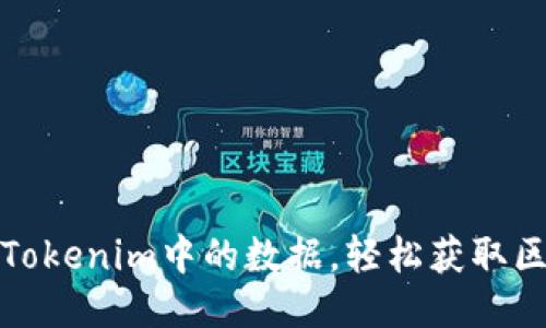 如何导出Tokenim中的数据，轻松获取区块链信息
