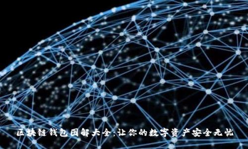 区块链钱包图解大全：让你的数字资产安全无忧