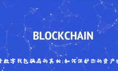 揭开数字钱包骗局的真相：如何保护你的资产安全