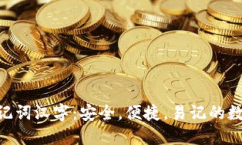 探索Tokenim助记词汉字：安全，便捷，易记的数字资产保护方案