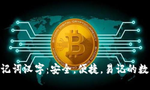 探索Tokenim助记词汉字：安全，便捷，易记的数字资产保护方案