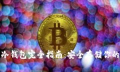 加密货币冷钱包完全指南