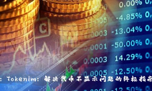 : Tokenim: 解决代币不显示问题的终极指南