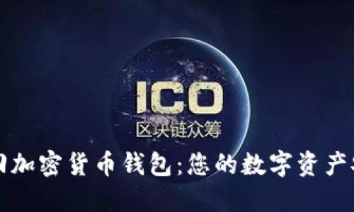 如何找回加密货币钱包：您的数字资产安全指南