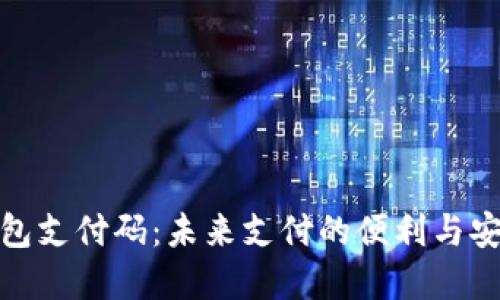 数字钱包支付码：未来支付的便利与安全之路