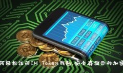 : 如何轻松注册IM Token钱包