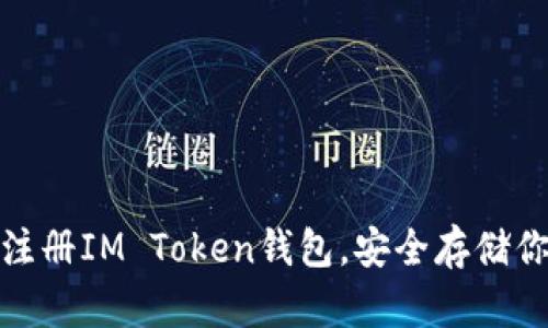 : 如何轻松注册IM Token钱包，安全存储你的加密资产