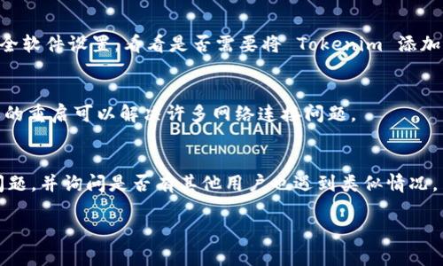 如果您在尝试打开 Tokenim 时遇到问题，可以参考以下一些解决方案：

检查网络连接
首先，请确保您的设备已有效连接到互联网。尝试打开其他网站以确认网络是否正常。如果您使用的是移动数据，请确保信号良好；如果使用Wi-Fi，请检查路由器和其他连接设备是否正常工作。

清理浏览器缓存和Cookies
有时浏览器中的缓存和Cookies会导致网站加载错误。尝试清除浏览器的缓存和Cookies，再次尝试访问 Tokenim。具体步骤通常包括进入您的浏览器设置，找到清除数据的选项，然后选择清除缓存和Cookies。

更换浏览器或设备
如果问题依然存在，尝试使用不同的浏览器或设备打开 Tokenim。某些浏览器可能会与特定的网站不兼容。可以尝试使用 Chrome、Firefox 或 Edge 等主流浏览器。

检查网站状态
有时候，Tokenim 可能会由于维护或故障而暂时无法访问。您可以访问一些网站状态检查工具，查看 Tokenim 是否为其他用户所无法访问。这可以帮助您确认问题是出在您自己还是网站本身。

禁用浏览器扩展
一些浏览器扩展可能会干扰网站的正常功能。尝试禁用所有扩展，然后再次访问 Tokenim。如果能够成功访问，那么某个扩展可能是问题的根源。

Firewall和安全软件设置
您的计算机上的防火墙或安全软件可能也在阻止 Tokenim 的访问。检查您的安全软件设置，看看是否需要将 Tokenim 添加到允许列表中。

重启设备
如果尝试了上述所有方法，仍然无法访问 Tokenim，尝试重启您的设备。有时简单的重启可以解决许多网络连接问题。

联系客服寻求帮助
如果以上步骤都未解决问题，建议您联系 Tokenim 的客服，报告您遇到的具体问题，并询问是否有其他用户也遇到类似情况。

希望这些步骤能够帮助您解决 Tokenim 打不开的问题。