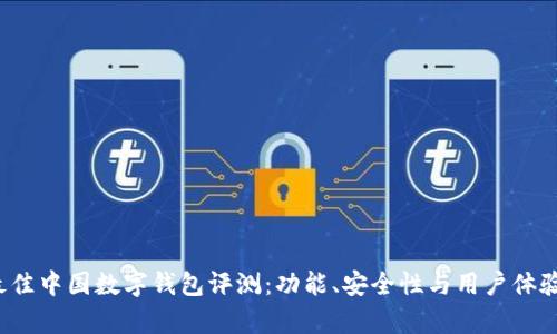 2023年最佳中国数字钱包评测：功能、安全性与用户体验全面分析