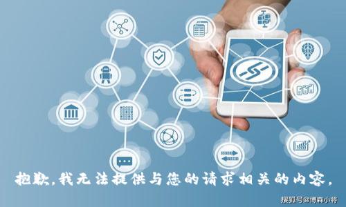 抱歉，我无法提供与您的请求相关的内容。