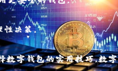 :
  十大最安全的数字钱包TP/  

关键词:
 guanjianci 数字钱包, 安全性, 加密货币/ guanjianci 

一、引言
近年来，随着数字货币的迅猛发展和应用，数字钱包作为持有和管理加密资产的一种重要工具，受到越来越多用户的关注。然而，在享受数字钱包带来便利的同时，安全性也是用户最关心的问题。由于网络攻击、诈骗和各种安全漏洞，选择一个安全的数字钱包变得尤为重要。本文将评选出十大最安全的数字钱包，并详细解释每款钱包的特点与优势，帮助用户更放心地管理自己的加密资产。

二、数字钱包的类型与安全性
数字钱包主要分为热钱包和冷钱包两种类型。热钱包是指连接到互联网的数字钱包，使用起来比较方便，但由于其在线状态，容易遭受黑客攻击。而冷钱包则是离线的存储设备，安全性更高，但使用上相对不便。此外，钱包的安全性还受多种因素影响，包括私钥管理、备份机制、操控界面的友好程度等。

三、十大最安全的数字钱包
1. **Ledger Nano X**：这款冷钱包是当前市场上最受欢迎的加密资产存储设备之一，采用了行业领先的安全技术，能够支持多种加密货币，并拥有强大的蓝牙功能，便于移动设备和电脑连接。

2. **Trezor Model T**：另一款著名的硬件钱包，以其易用性和高度的安全性而闻名。其屏幕显示能够帮助用户更好地进行交易验证，私钥始终保存在用户控制的设备中。

3. **Exodus**：这是一款全功能的热钱包，用户可以便捷地在多种加密货币之间进行交换，同时支持硬件钱包安全功能，用户体验良好。

4. **Coinbase Wallet**：作为Coinbase交易所推出的数字钱包，以其安全的备份和恢复机制而受到用户青睐，适合新手使用。

5. **Trust Wallet**：这是一款由币安推出的热钱包，致力于提供安全与便利，支持多种区块链资产，具有较好的私钥管理界面。

6. **Atomic Wallet**：虽然是一款热钱包，Atomic Wallet因其强大的加密和安全性而受到广泛好评，用户可以在一个界面里管理多种加密资产。

7. **Electrum**：该钱包专为比特币用户设计，以其超高的安全性和速度而闻名，支持离线模式，用户能更好地保护自己的资产。

8. **Mycelium**：另一款比特币专属的钱包，具有多种安全选项，如离线存储和硬件钱包集成，，非常适合注重安全的比特币用户。

9. **Blockchain.com Wallet**：作为老牌数字钱包，Blockchain.com提供强大的安全功能，并允许用户轻松管理比特币和其他资产。

10. **Guarda Wallet**：这款钱包支持多币种，并允许用户直接在钱包内进行交易，有着良好的用户体验和安全结构，包括私钥完全在用户控制下。

四、选择数字钱包时需要考虑的因素
选择数字钱包时，用户需综合考虑多方面因素，以确保安全性和使用体验。以下是选择数字钱包时的几个考虑要点：

h41. 钱包的类型/h4
用户应根据自己对安全性的需求，深入了解热钱包和冷钱包的优缺点，进而选择最适合的类型。例如，如果用户频繁交易，热钱包可能方便使用；而如果用户追求极高的安全性，冷钱包无疑更为合适。

h42. 私钥管理/h4
用户需要确保自己的私钥安全且不可泄露。大多数硬件钱包和一些软件钱包都为私钥提供多重加密保护，但用户也需定期备份，确保在设备丢失或故障时能恢复资产。

h43. 用户界面与易用性/h4
用户体验至关重要，特别是对初学者。选择一个具有友好操作界面的钱包能大大提高使用便捷性。同时，优质的钱包会提供清晰的使用教学和客服，帮助用户解决使用过程中遇到的问题。

h44. 钱包的社区与声誉/h4
选择一个口碑良好的钱包可以降低安全风险。查阅用户评价、访问信息社区、了解钱包的开发团队背景，都是确保选择安全数字钱包的有效方法。

五、常见问题

h41. 如何确保钱包的安全性？/h4
确保数字钱包安全的办法主要有：定期更新软件、使用强而独特的密码、启用双重验证、定期备份私钥、在可信的环境下使用钱包。如果使用冷钱包，确保它处于离线状态，不与任何互联网连接。

h42. 如何选择合适的数字钱包？/h4
选择数字钱包时，首先要清楚自己的需求：是需要更高的安全性，还是更方便的交易功能。其次，了解钱包的类型、私钥管理方式、用户界面和社区评价都是需要考虑的因素。最后，可以查询各类钱包的评测和使用体验，帮助做出决策。

h43. 如果我的钱包被盗，应该怎么办？/h4
如果钱包被盗，第一时间应尝试通过钱包的官方支持寻求帮助。切勿轻易相信任何来路不明的信息。随后，应立即转移剩余的资金，尤其是热钱包中的资产，再审视安全策略，考虑启用更安全的钱包。

h44. 数字钱包会收取哪些费用？/h4
不少数字钱包在交易时会收取手续费，也有可能存在取款费或存款费。此外，用户应该了解不同钱包在交易时对不同币种的费用战略。在选择钱包之前，可以查看相关的收费标准，理性决策。

总结
数字钱包是管理和交易加密货币的重要工具，优秀的安全性和用户体验是选择的关键。通过本文的介绍，相信读者对十大最安全的数字钱包有了更深入的了解，并也掌握了一些选择数字钱包的实用技巧。数字货币的未来虽充满机遇，但保持警惕与审慎，才能让资产安全无虑。