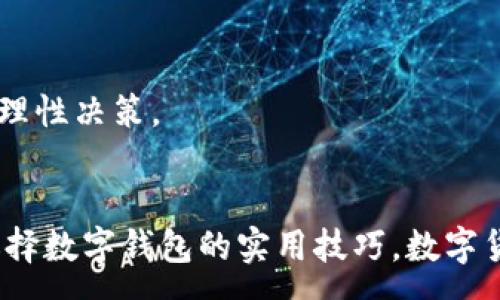 :
  十大最安全的数字钱包TP/  

关键词:
 guanjianci 数字钱包, 安全性, 加密货币/ guanjianci 

一、引言
近年来，随着数字货币的迅猛发展和应用，数字钱包作为持有和管理加密资产的一种重要工具，受到越来越多用户的关注。然而，在享受数字钱包带来便利的同时，安全性也是用户最关心的问题。由于网络攻击、诈骗和各种安全漏洞，选择一个安全的数字钱包变得尤为重要。本文将评选出十大最安全的数字钱包，并详细解释每款钱包的特点与优势，帮助用户更放心地管理自己的加密资产。

二、数字钱包的类型与安全性
数字钱包主要分为热钱包和冷钱包两种类型。热钱包是指连接到互联网的数字钱包，使用起来比较方便，但由于其在线状态，容易遭受黑客攻击。而冷钱包则是离线的存储设备，安全性更高，但使用上相对不便。此外，钱包的安全性还受多种因素影响，包括私钥管理、备份机制、操控界面的友好程度等。

三、十大最安全的数字钱包
1. **Ledger Nano X**：这款冷钱包是当前市场上最受欢迎的加密资产存储设备之一，采用了行业领先的安全技术，能够支持多种加密货币，并拥有强大的蓝牙功能，便于移动设备和电脑连接。

2. **Trezor Model T**：另一款著名的硬件钱包，以其易用性和高度的安全性而闻名。其屏幕显示能够帮助用户更好地进行交易验证，私钥始终保存在用户控制的设备中。

3. **Exodus**：这是一款全功能的热钱包，用户可以便捷地在多种加密货币之间进行交换，同时支持硬件钱包安全功能，用户体验良好。

4. **Coinbase Wallet**：作为Coinbase交易所推出的数字钱包，以其安全的备份和恢复机制而受到用户青睐，适合新手使用。

5. **Trust Wallet**：这是一款由币安推出的热钱包，致力于提供安全与便利，支持多种区块链资产，具有较好的私钥管理界面。

6. **Atomic Wallet**：虽然是一款热钱包，Atomic Wallet因其强大的加密和安全性而受到广泛好评，用户可以在一个界面里管理多种加密资产。

7. **Electrum**：该钱包专为比特币用户设计，以其超高的安全性和速度而闻名，支持离线模式，用户能更好地保护自己的资产。

8. **Mycelium**：另一款比特币专属的钱包，具有多种安全选项，如离线存储和硬件钱包集成，，非常适合注重安全的比特币用户。

9. **Blockchain.com Wallet**：作为老牌数字钱包，Blockchain.com提供强大的安全功能，并允许用户轻松管理比特币和其他资产。

10. **Guarda Wallet**：这款钱包支持多币种，并允许用户直接在钱包内进行交易，有着良好的用户体验和安全结构，包括私钥完全在用户控制下。

四、选择数字钱包时需要考虑的因素
选择数字钱包时，用户需综合考虑多方面因素，以确保安全性和使用体验。以下是选择数字钱包时的几个考虑要点：

h41. 钱包的类型/h4
用户应根据自己对安全性的需求，深入了解热钱包和冷钱包的优缺点，进而选择最适合的类型。例如，如果用户频繁交易，热钱包可能方便使用；而如果用户追求极高的安全性，冷钱包无疑更为合适。

h42. 私钥管理/h4
用户需要确保自己的私钥安全且不可泄露。大多数硬件钱包和一些软件钱包都为私钥提供多重加密保护，但用户也需定期备份，确保在设备丢失或故障时能恢复资产。

h43. 用户界面与易用性/h4
用户体验至关重要，特别是对初学者。选择一个具有友好操作界面的钱包能大大提高使用便捷性。同时，优质的钱包会提供清晰的使用教学和客服，帮助用户解决使用过程中遇到的问题。

h44. 钱包的社区与声誉/h4
选择一个口碑良好的钱包可以降低安全风险。查阅用户评价、访问信息社区、了解钱包的开发团队背景，都是确保选择安全数字钱包的有效方法。

五、常见问题

h41. 如何确保钱包的安全性？/h4
确保数字钱包安全的办法主要有：定期更新软件、使用强而独特的密码、启用双重验证、定期备份私钥、在可信的环境下使用钱包。如果使用冷钱包，确保它处于离线状态，不与任何互联网连接。

h42. 如何选择合适的数字钱包？/h4
选择数字钱包时，首先要清楚自己的需求：是需要更高的安全性，还是更方便的交易功能。其次，了解钱包的类型、私钥管理方式、用户界面和社区评价都是需要考虑的因素。最后，可以查询各类钱包的评测和使用体验，帮助做出决策。

h43. 如果我的钱包被盗，应该怎么办？/h4
如果钱包被盗，第一时间应尝试通过钱包的官方支持寻求帮助。切勿轻易相信任何来路不明的信息。随后，应立即转移剩余的资金，尤其是热钱包中的资产，再审视安全策略，考虑启用更安全的钱包。

h44. 数字钱包会收取哪些费用？/h4
不少数字钱包在交易时会收取手续费，也有可能存在取款费或存款费。此外，用户应该了解不同钱包在交易时对不同币种的费用战略。在选择钱包之前，可以查看相关的收费标准，理性决策。

总结
数字钱包是管理和交易加密货币的重要工具，优秀的安全性和用户体验是选择的关键。通过本文的介绍，相信读者对十大最安全的数字钱包有了更深入的了解，并也掌握了一些选择数字钱包的实用技巧。数字货币的未来虽充满机遇，但保持警惕与审慎，才能让资产安全无虑。
