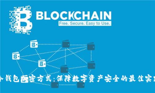 冷钱包加密方式：保障数字资产安全的最佳实践
