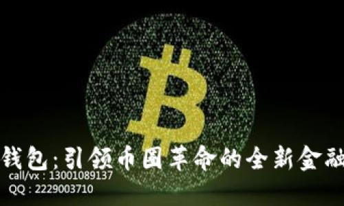 数字钱包：引领币圈革命的全新金融工具