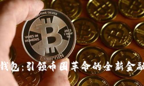 数字钱包：引领币圈革命的全新金融工具