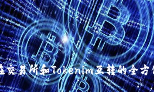 代币在交易所和Tokenim互转的全方位指南