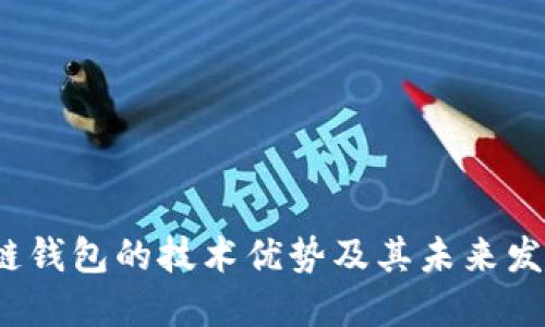 区块链钱包的技术优势及其未来发展趋势