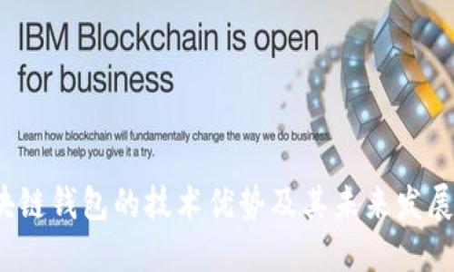  区块链钱包的技术优势及其未来发展趋势
