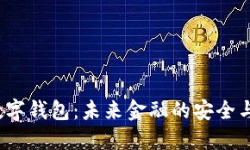 探秘GTT数字钱包：未来金融的安全与便捷之选