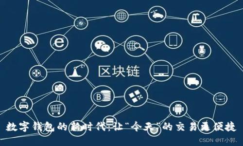 数字钱包的新时代：让“今天”的交易更便捷