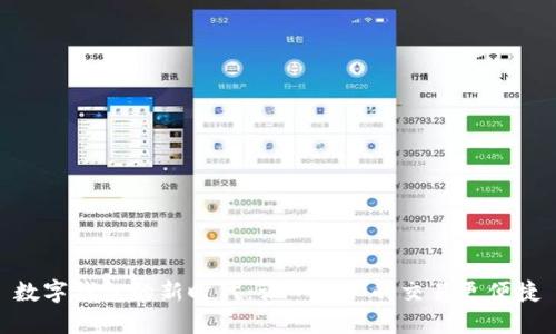 数字钱包的新时代：让“今天”的交易更便捷