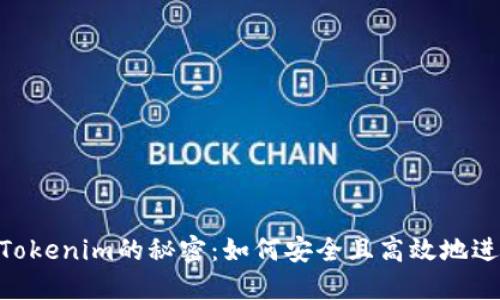 揭秘BTC转移到Tokenim的秘密：如何安全且高效地进行加密资产交易