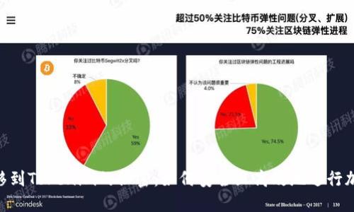 揭秘BTC转移到Tokenim的秘密：如何安全且高效地进行加密资产交易