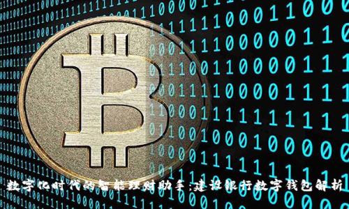 数字化时代的智能理财助手：建设银行数字钱包解析