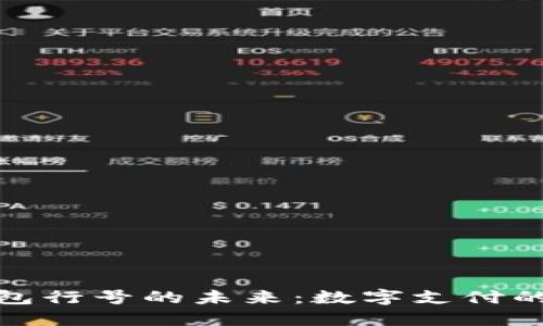 数字钱包行号的未来：数字支付的新时代