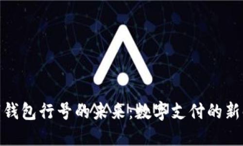 数字钱包行号的未来：数字支付的新时代