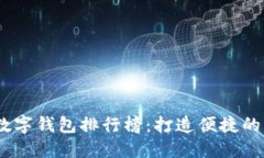 2023年主流数字钱包排行榜