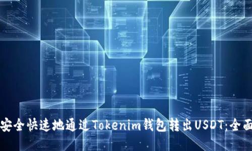 如何安全快速地通过Tokenim钱包转出USDT：全面指南
