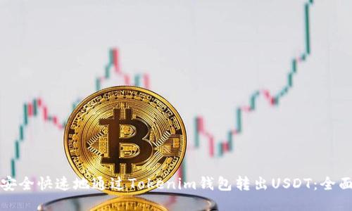 如何安全快速地通过Tokenim钱包转出USDT：全面指南