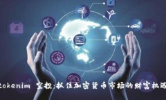 tokenim 空投：抓住加密货币