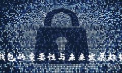 数字钱包的重要性与未来