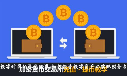 : 数字时代的资产配置：如何投资数字资产以实现财务自由