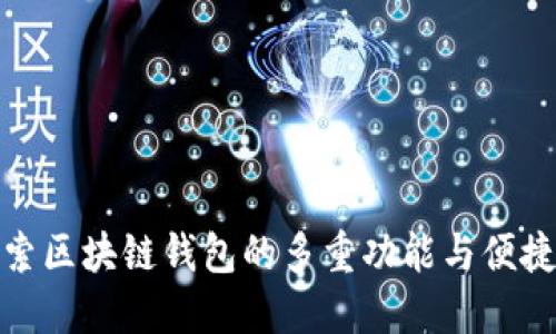 探索区块链钱包的多重功能与便捷性