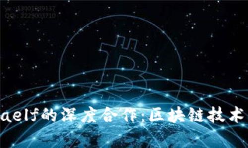 Tokenim与aelf的深度合作：区块链技术的未来前景