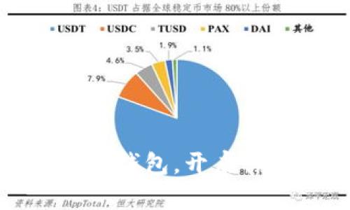 轻松申请数字货币钱包，开启你的加密货币之旅