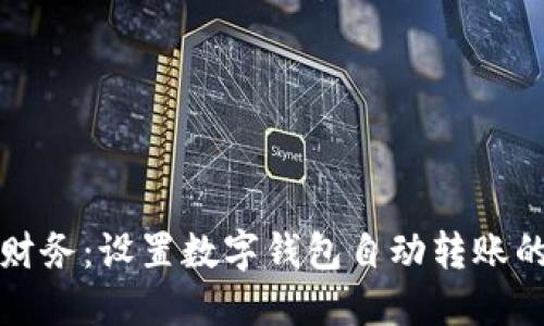 轻松掌控财务：设置数字钱包自动转账的完整指南